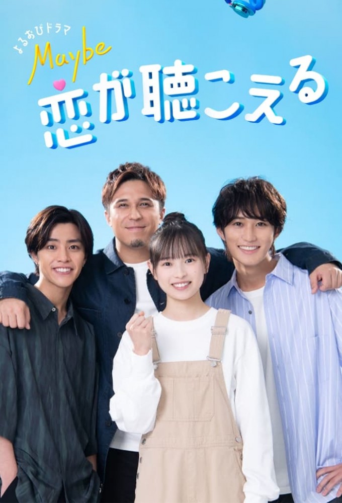 Maybe 恋が聴こえる Image