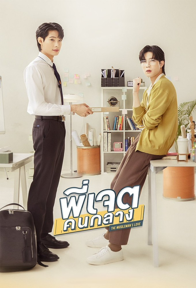 พี่เจตคนกลาง Image