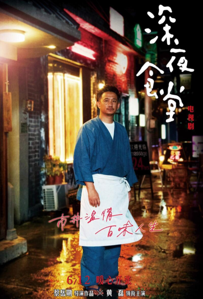 Midnight Diner (CN) Image