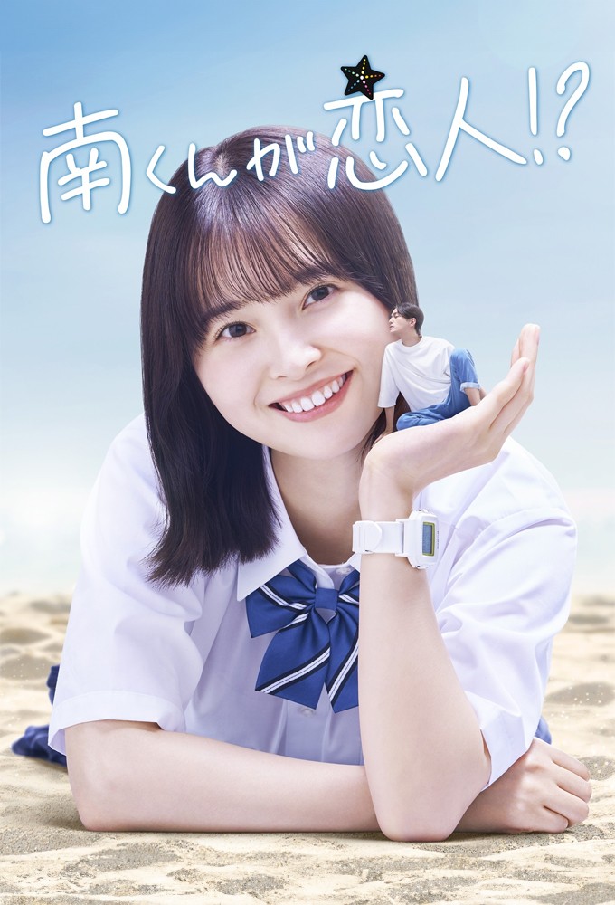 南くんが恋人!? Image