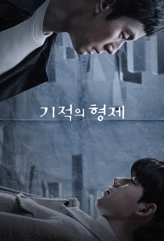 기적의 형제 Image