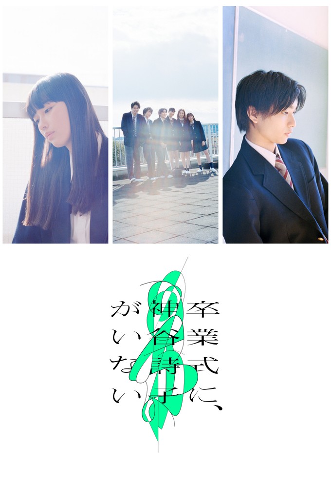 卒業式に、神谷詩子がいない Image