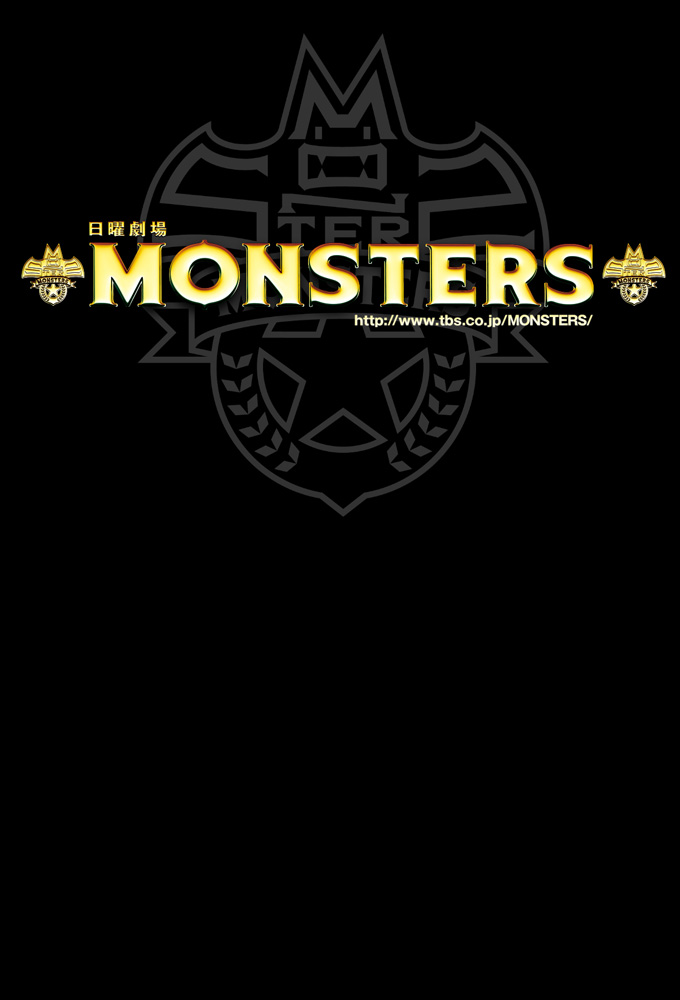 MONSTERS (2012) Image