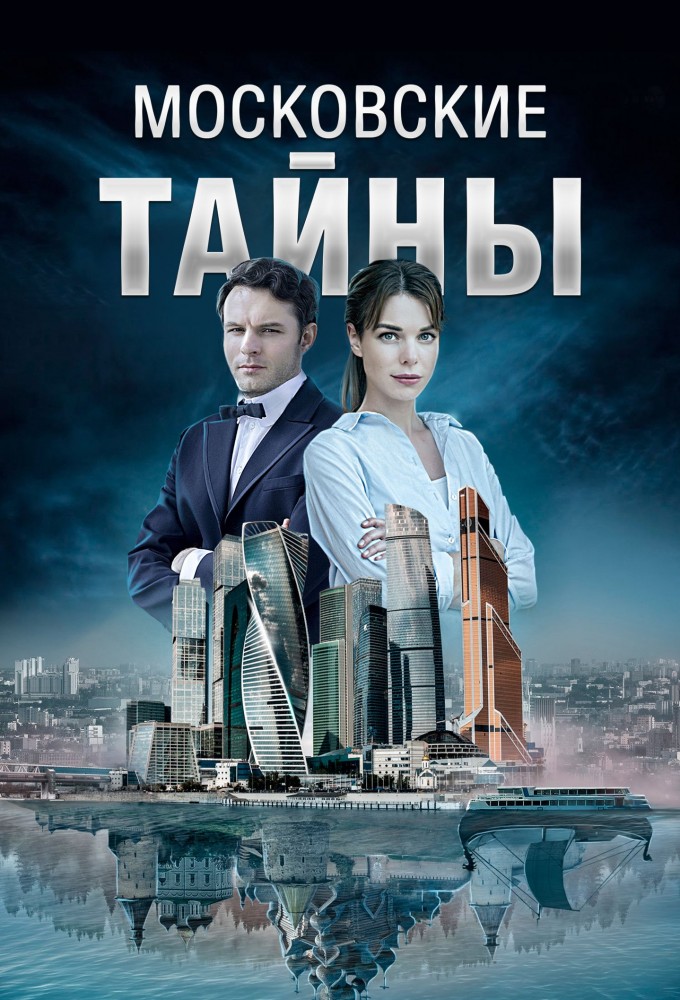 Московские тайны Image