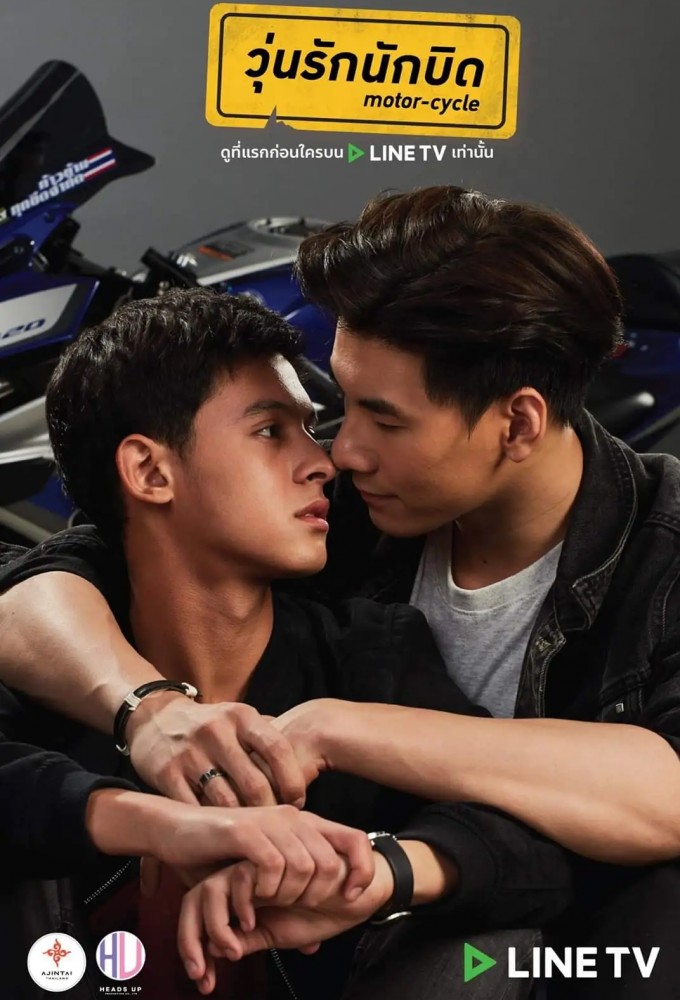 วุ่นรักนักบิด Motor-Cycle the Series Image
