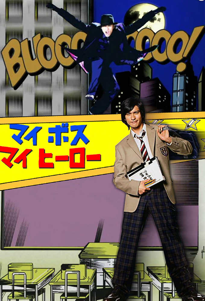 マイ☆ボス マイ☆ヒーロー Image