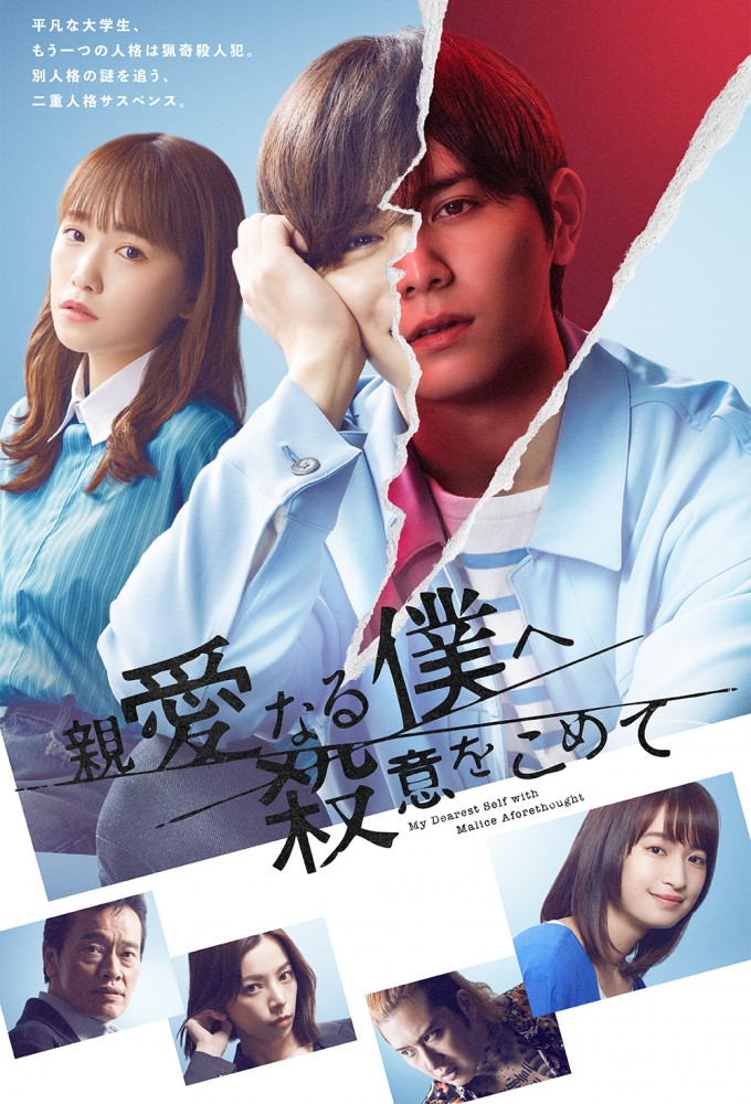 親愛なる僕へ殺意をこめて Image