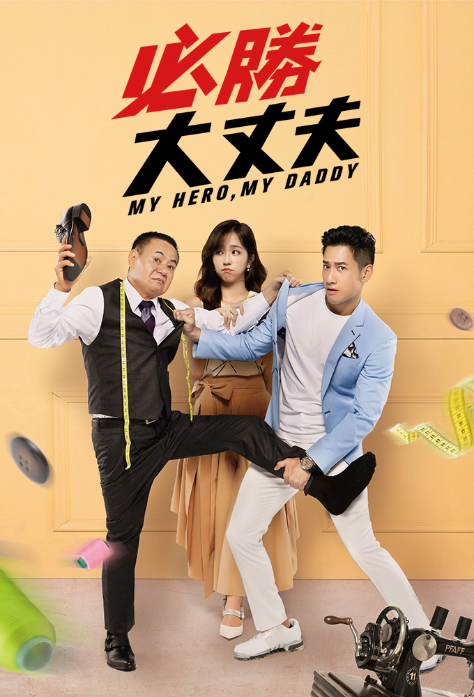 My Hero,My Daddy Image