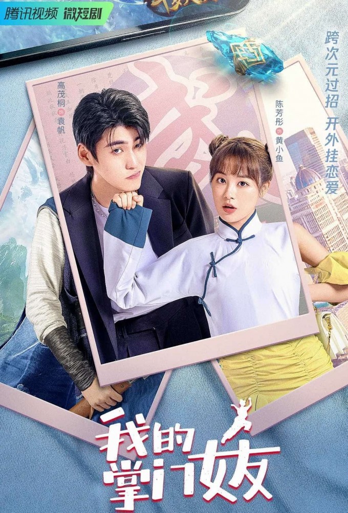 我的掌门女友 Image