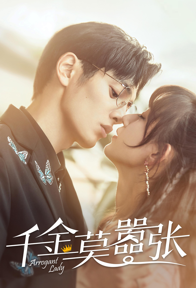 千金莫嚣张 Image