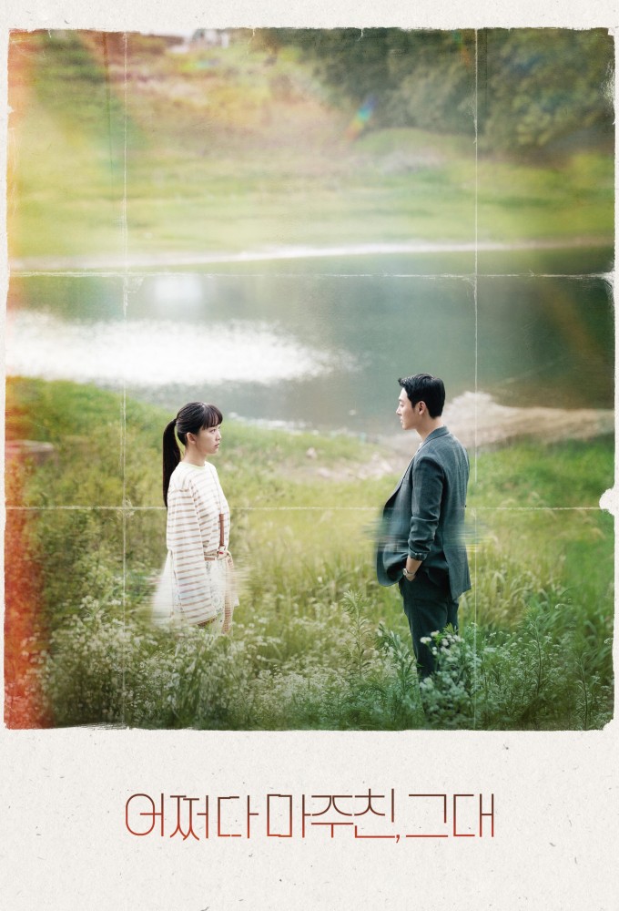 어쩌다 마주친, 그대 Image