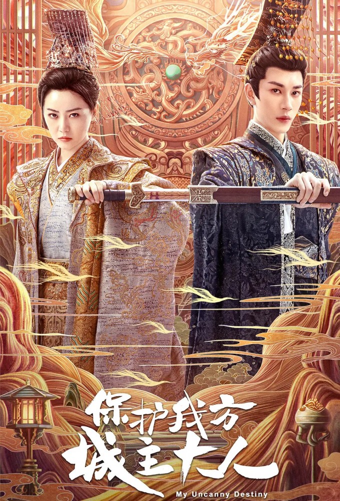 保护我方城主大人 Image