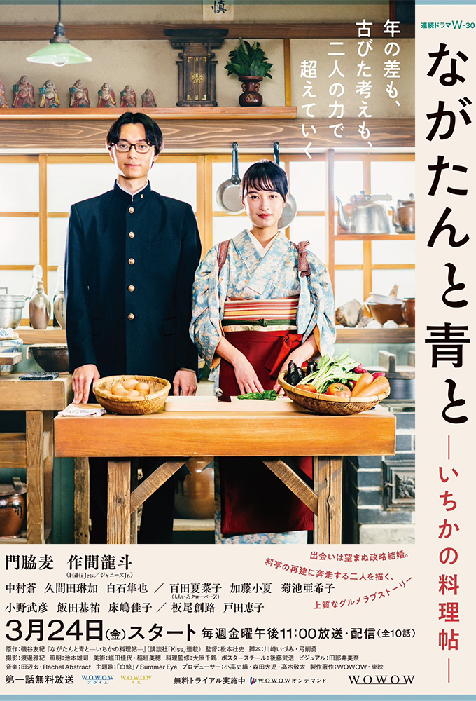 ながたんと青と-いちかの料理帖- Image