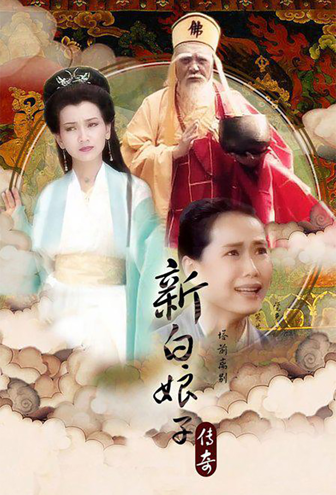 新白娘子傳奇 Image