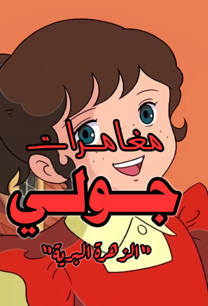 野ばらのジュリー Image