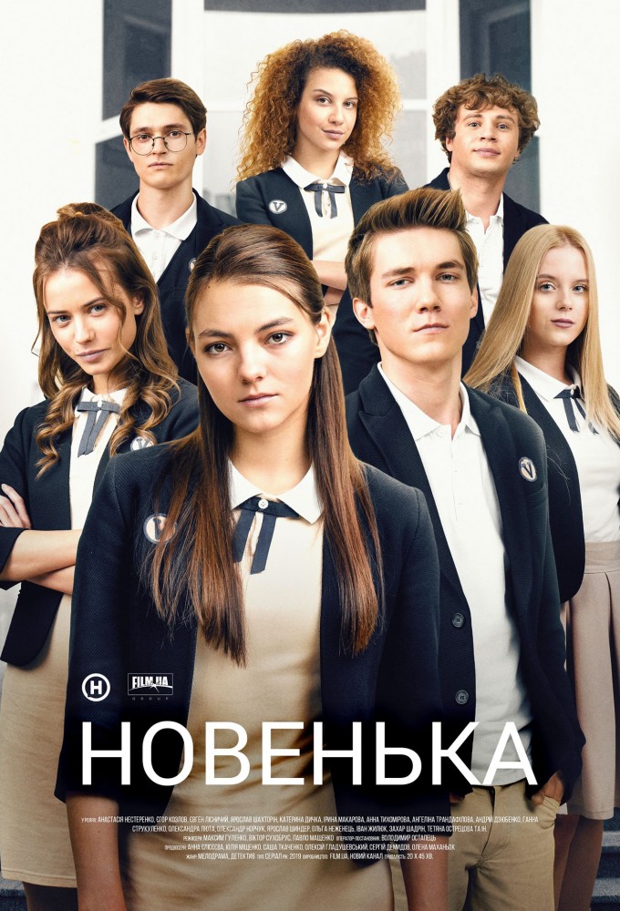 Новенька Image
