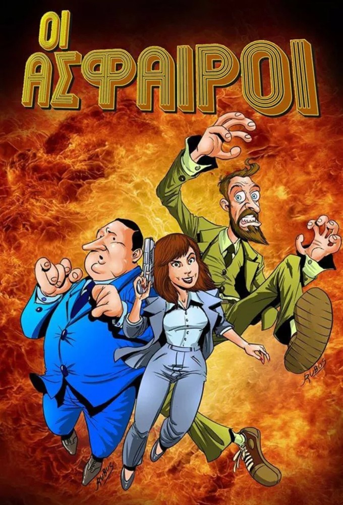 Οι άσφαιροι Image