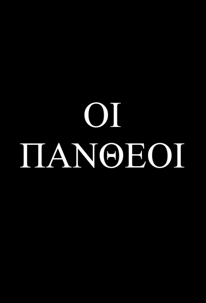 Οι Πανθέοι Image