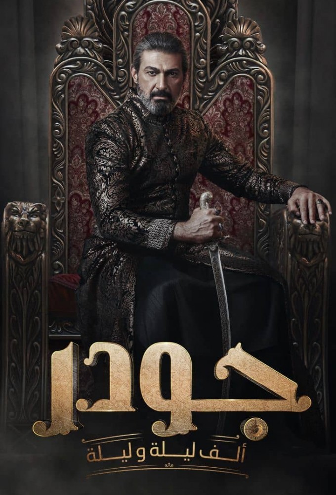 ألف ليلة وليلة: جودر Image