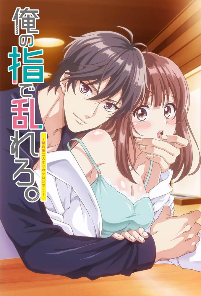 俺の指で乱れろ。～閉店後二人きりのサロンで...～ Image