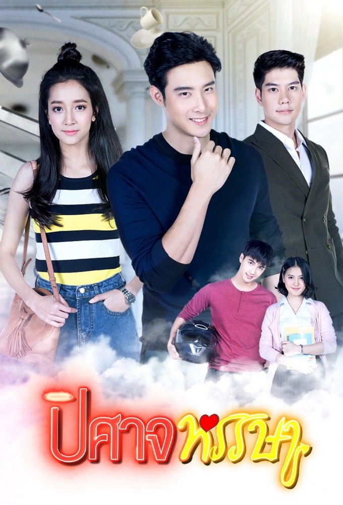 ปิศาจหรรษา Image
