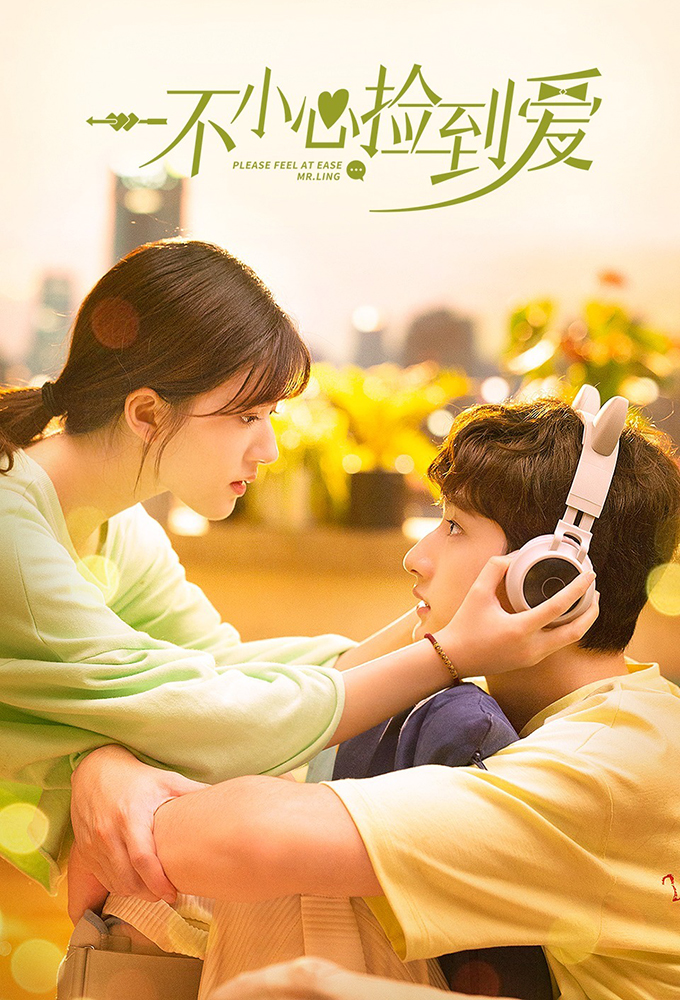 一不小心捡到爱 Image