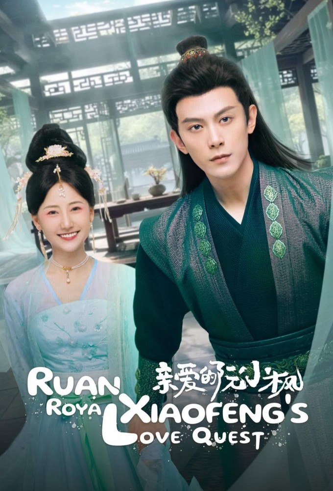 亲爱的阮小枫 Image