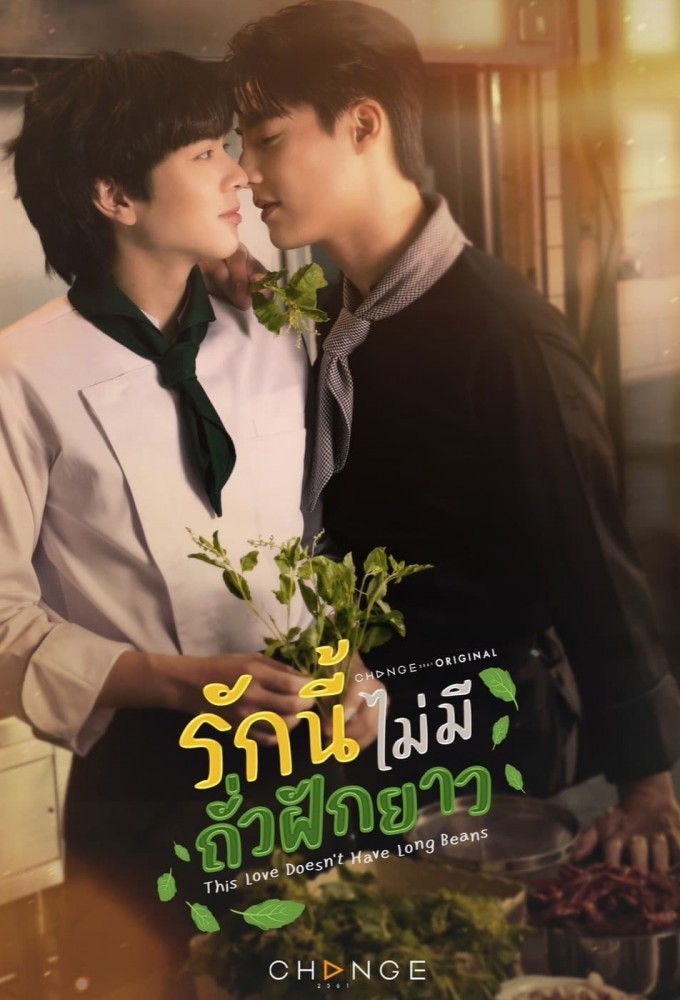รักนี้ไม่มีถั่วฝักยาว  Image