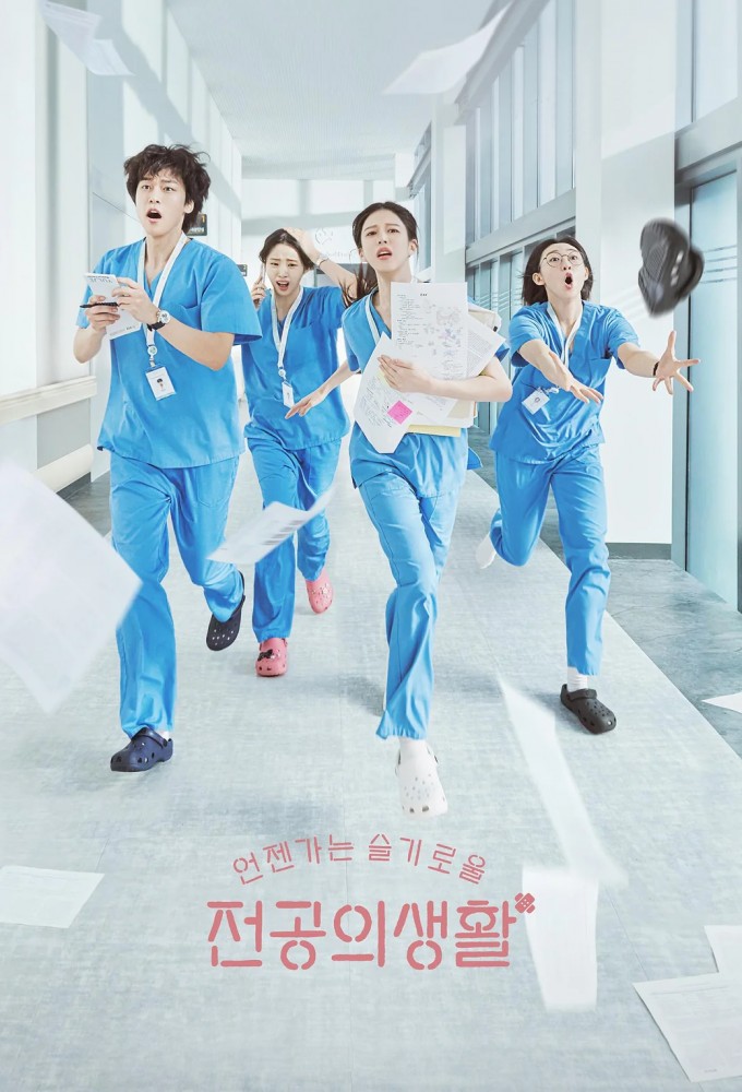 언젠가는 슬기로울 전공의 생활 Image