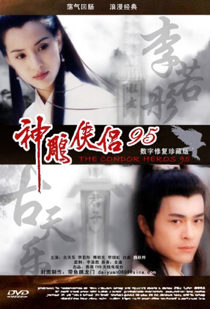 神鵰俠侶 (1995) Image