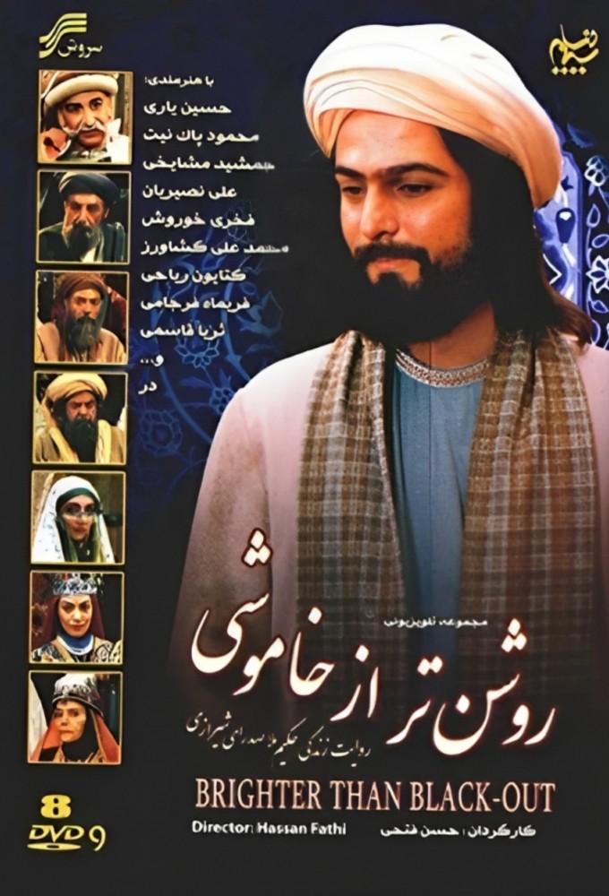 روشن تر از خاموشی Image