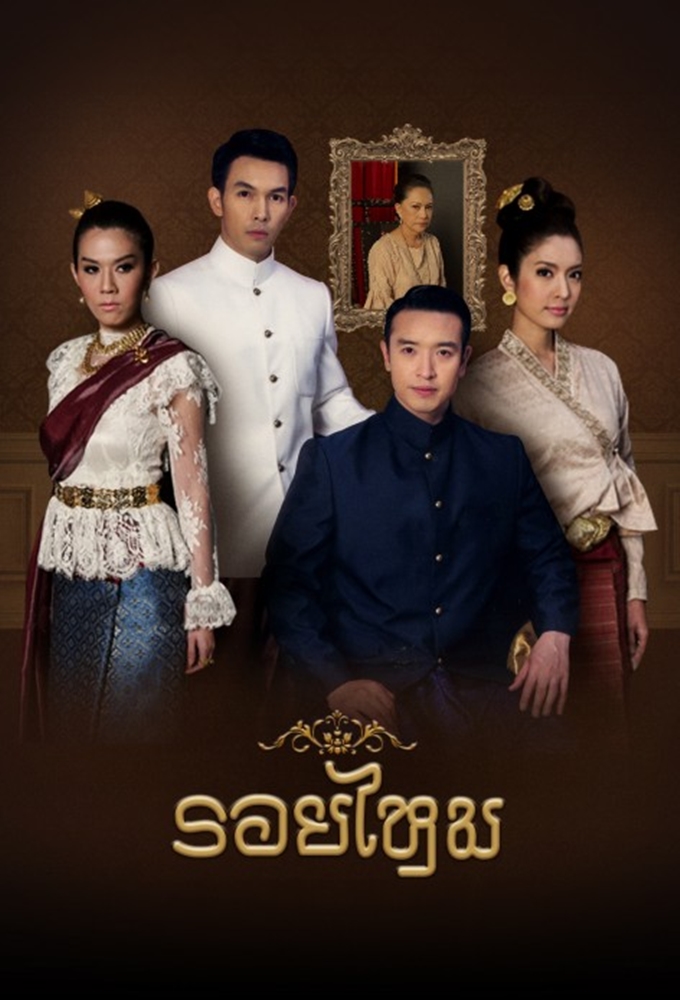 รอยไหม Image