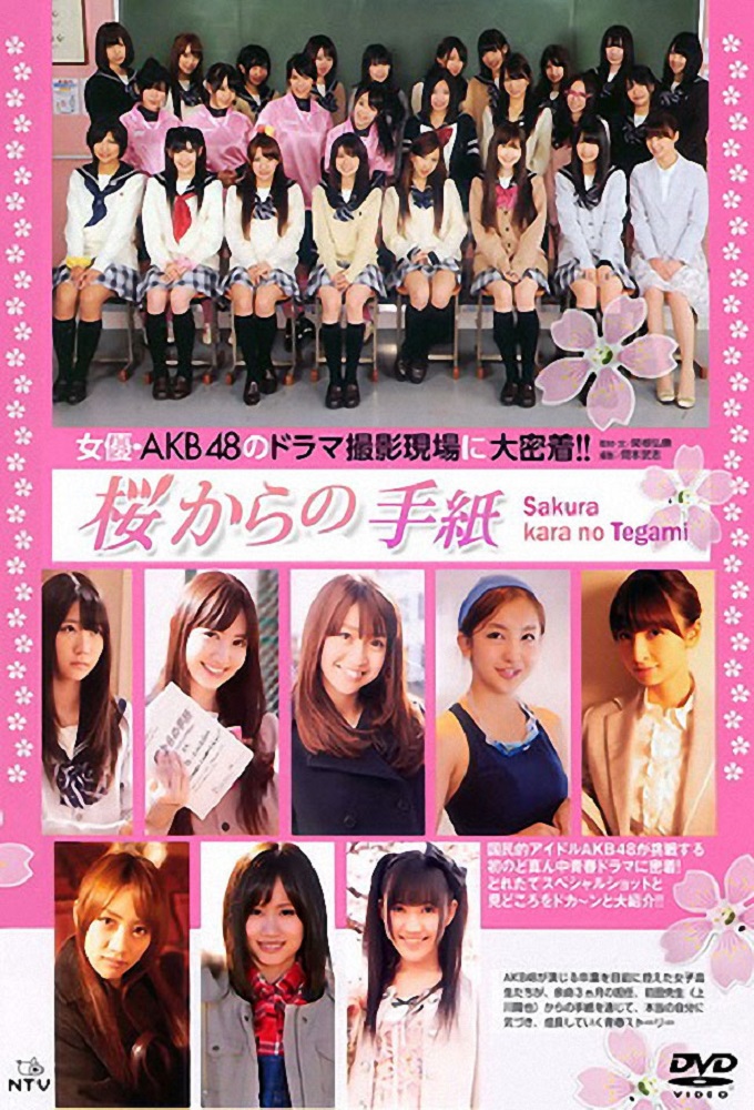 桜からの手紙 〜AKB48 それぞれの卒業物語〜 Image