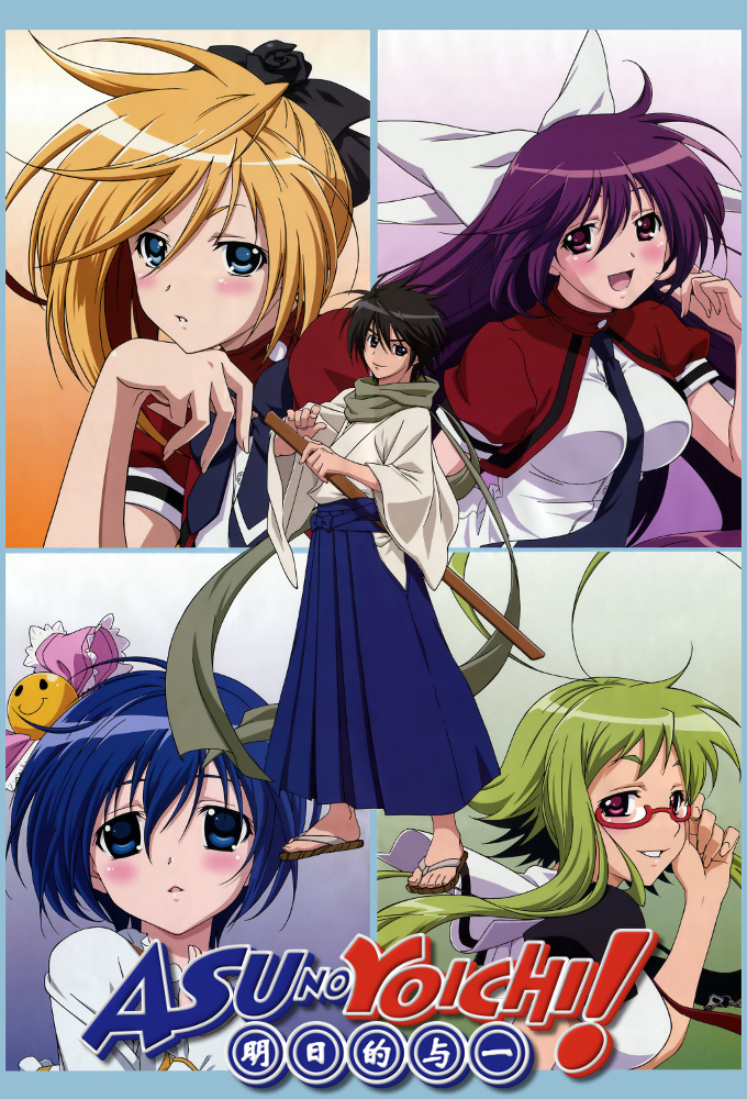 明日のよいち! Image