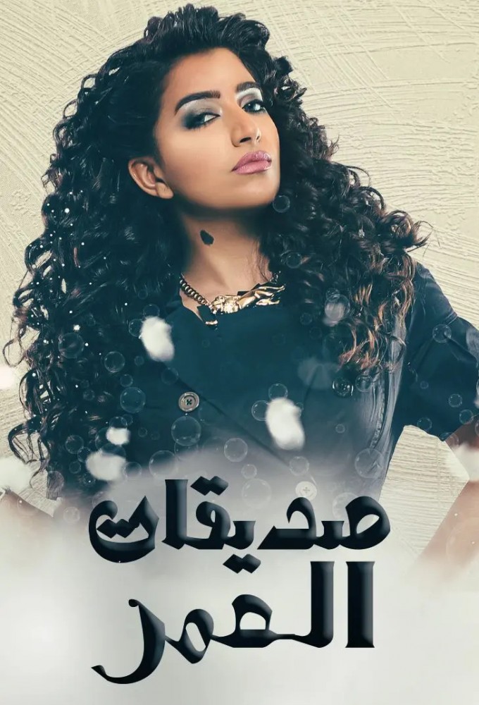 صديقات العمر Image