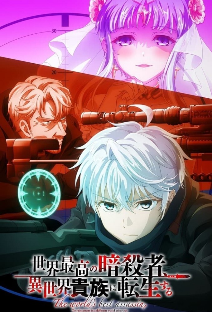 世界最高の暗殺者、異世界貴族に転生する Image