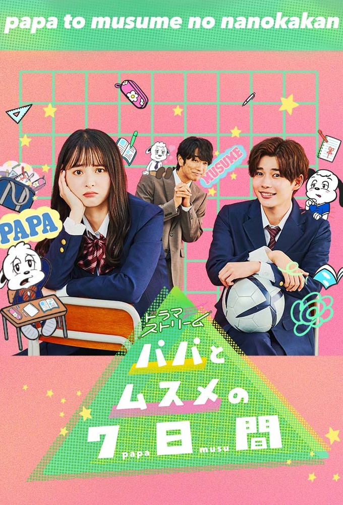 パパとムスメの7日間 (2022) Image