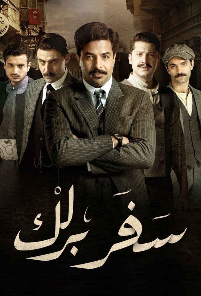 سفر برلك Image