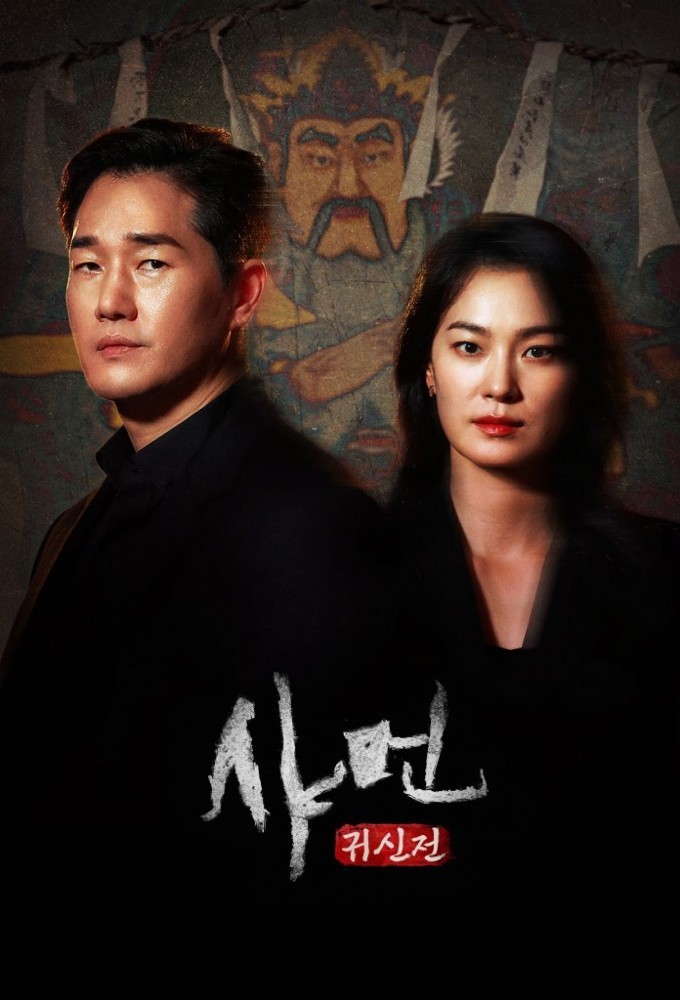 샤먼: 귀신전 Image