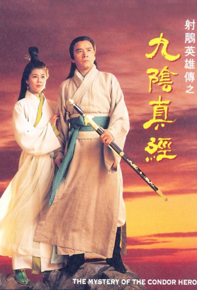 射鵰英雄傳之九陰真經 Image