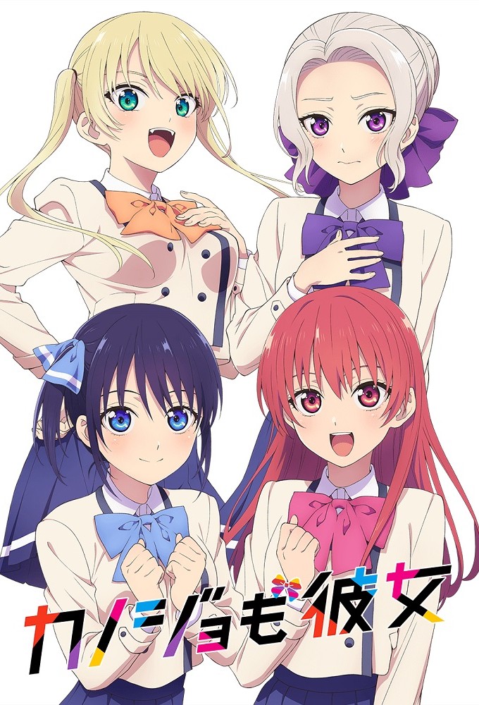 カノジョも彼女 Image