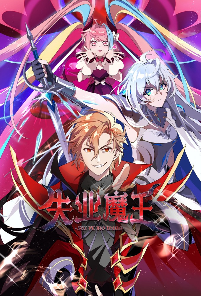 失业魔王 Image
