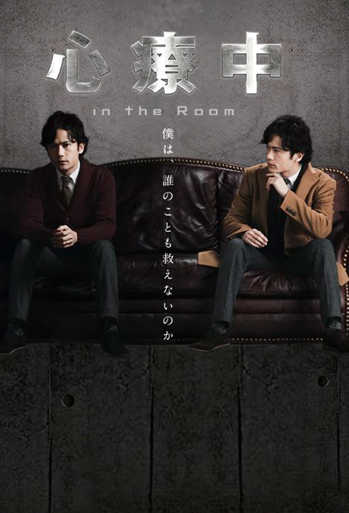 心療中-in the Room- Image