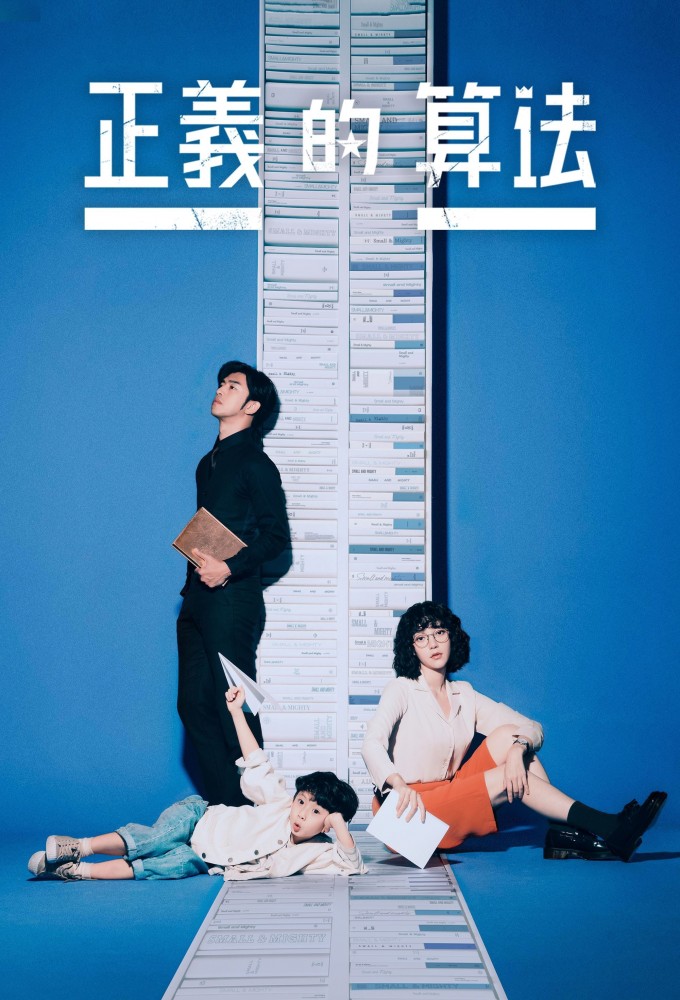 正義的算法 Image