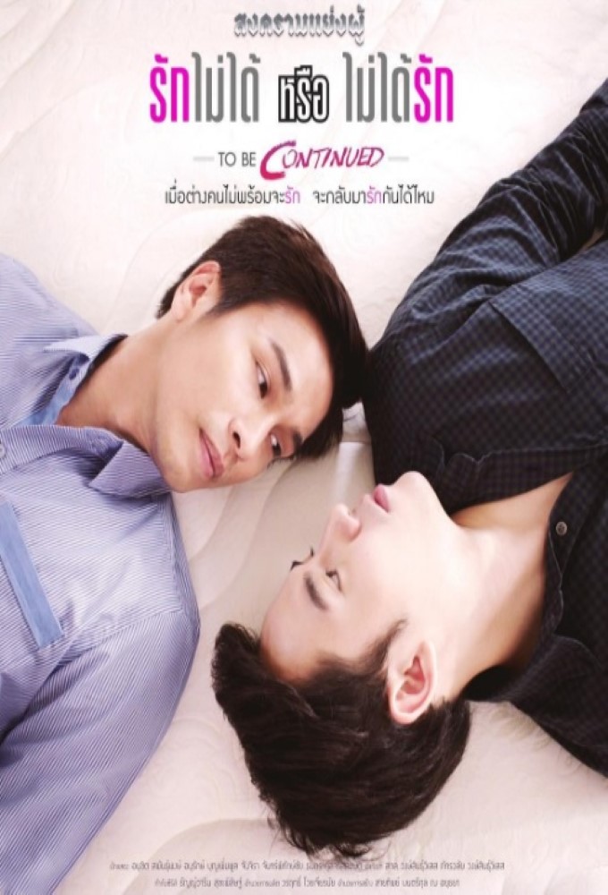 Song Kram Yaeng Poo To Be Continued Image