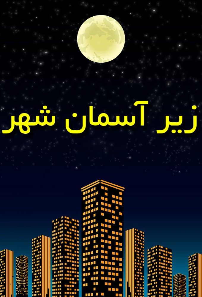 زیر آسمان شهر Image