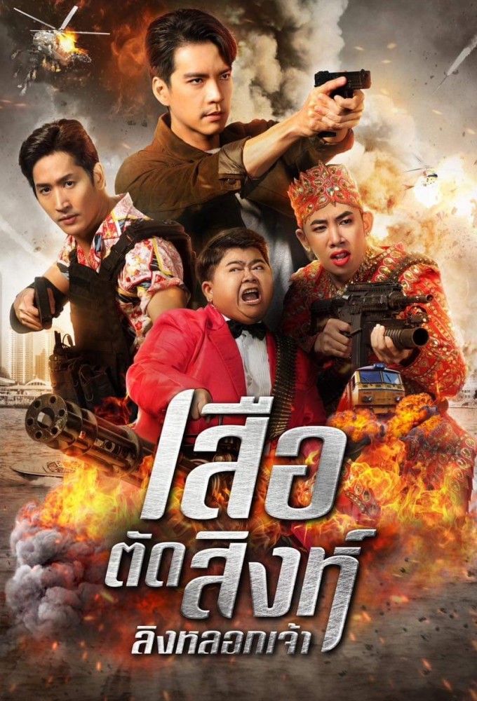 เสือตัดสิงห์ ลิงหลอกเจ้า Image