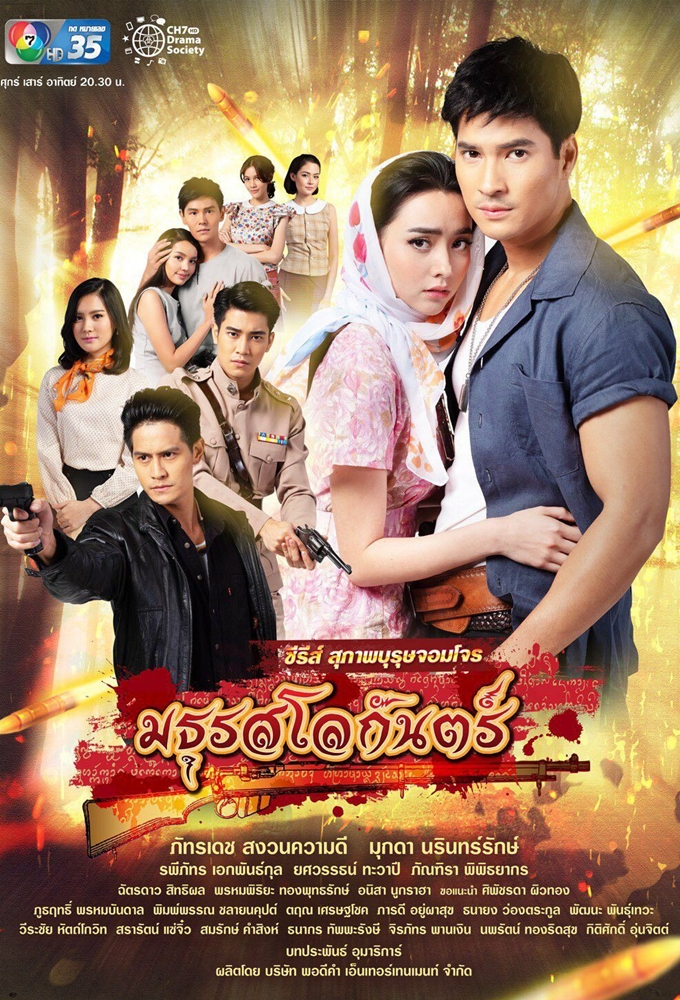 สุภาพบุรุษจอมโจร - มธุรสโลกันตร์ Image
