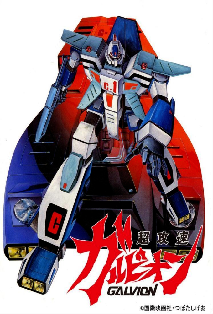 超攻速ガルビオン Image