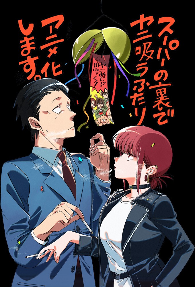 スーパーの裏でヤニ吸うふたり Image